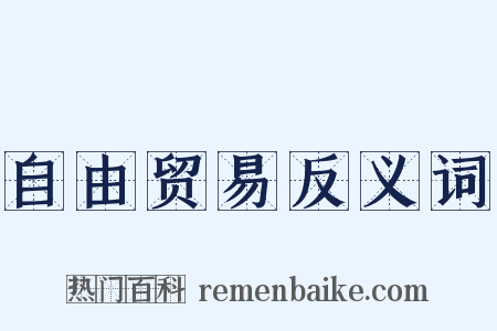 自由贸易反义词是什么意思的图片